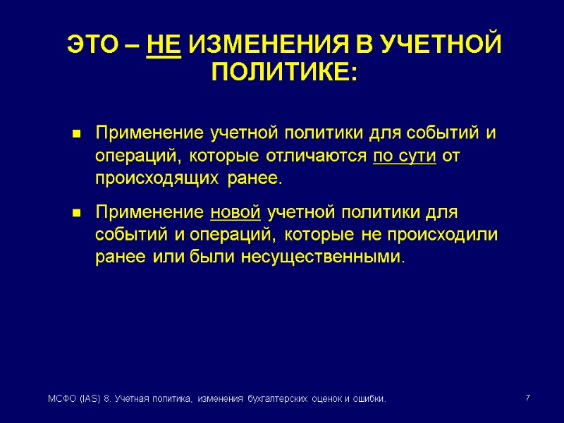 7 МСФО (IAS) 8. Учетная политика, изменения бухгалтерских оценок и ошибки. Применение учетной политики